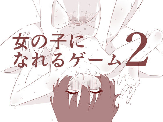 女の子になれるゲーム2[蜂蜂蜂]