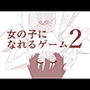 女の子になれるゲーム2