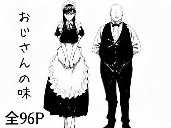 おじさんの味【まえかご】