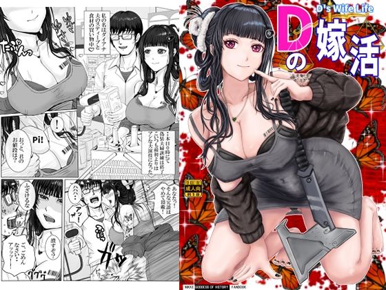 d_682033｜Dの嫁活【Take-Out】