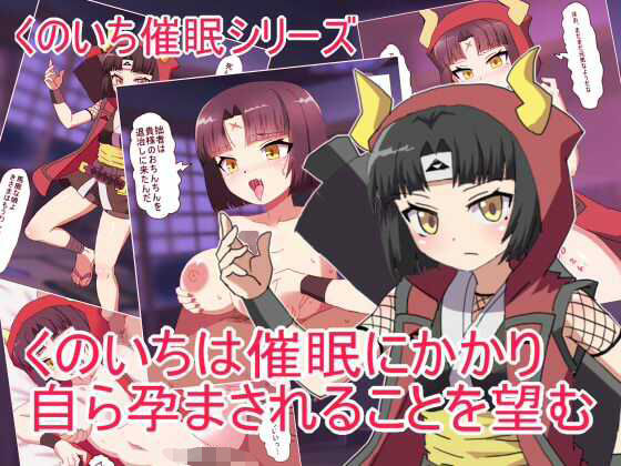 d_682105｜くのいちは催●にかかり 自ら孕まされることを望む【エクスペリメン道】