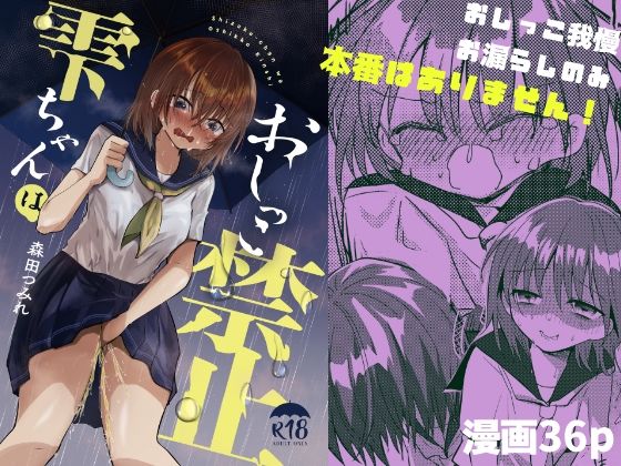 d_682143｜雫ちゃんはおしっこ禁止【ふわふわソーダ】