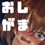 雫ちゃんはおしっこ禁止