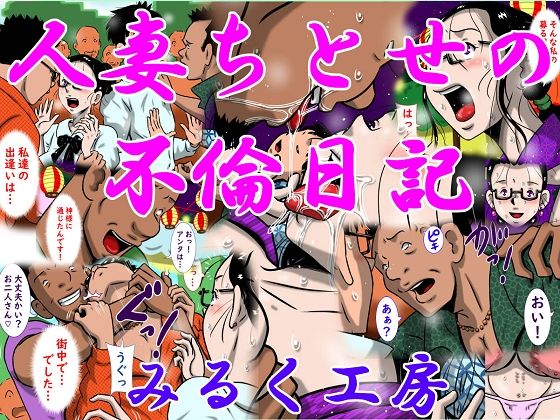 人妻ちとせの不倫日記[みるく堂商会]