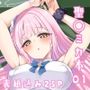 私だけの先生…