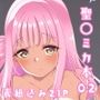 私だけの先生... 02