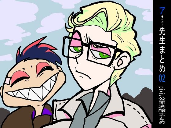 ア先生まとめ02