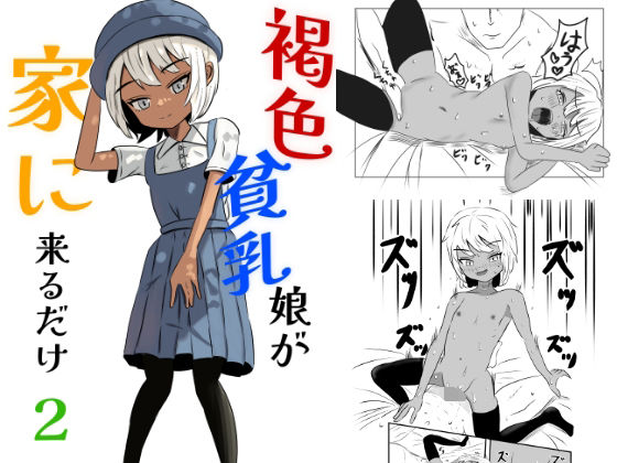 褐色貧乳娘が家に来るだけ2[褐色貧乳委員会]