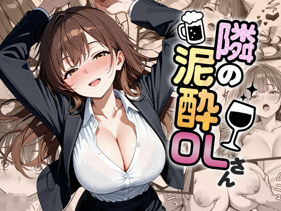 隣の泥●OLさん【わがままワークス】