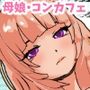 母娘丼コンセプトカフェ  無愛想だけど閉店後にセックス対応してくれる母娘店員w