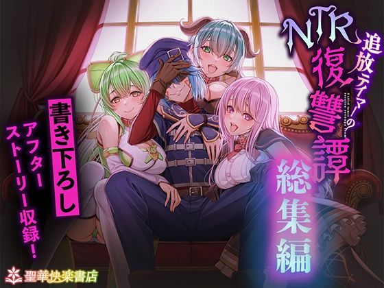 追放テイマーのNTR復讐譚【総集編】