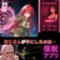 炎髪灼眼のツンデレが従う催●アプリのコマンド‥シャナの知らないおじさんとの甘い快感‥