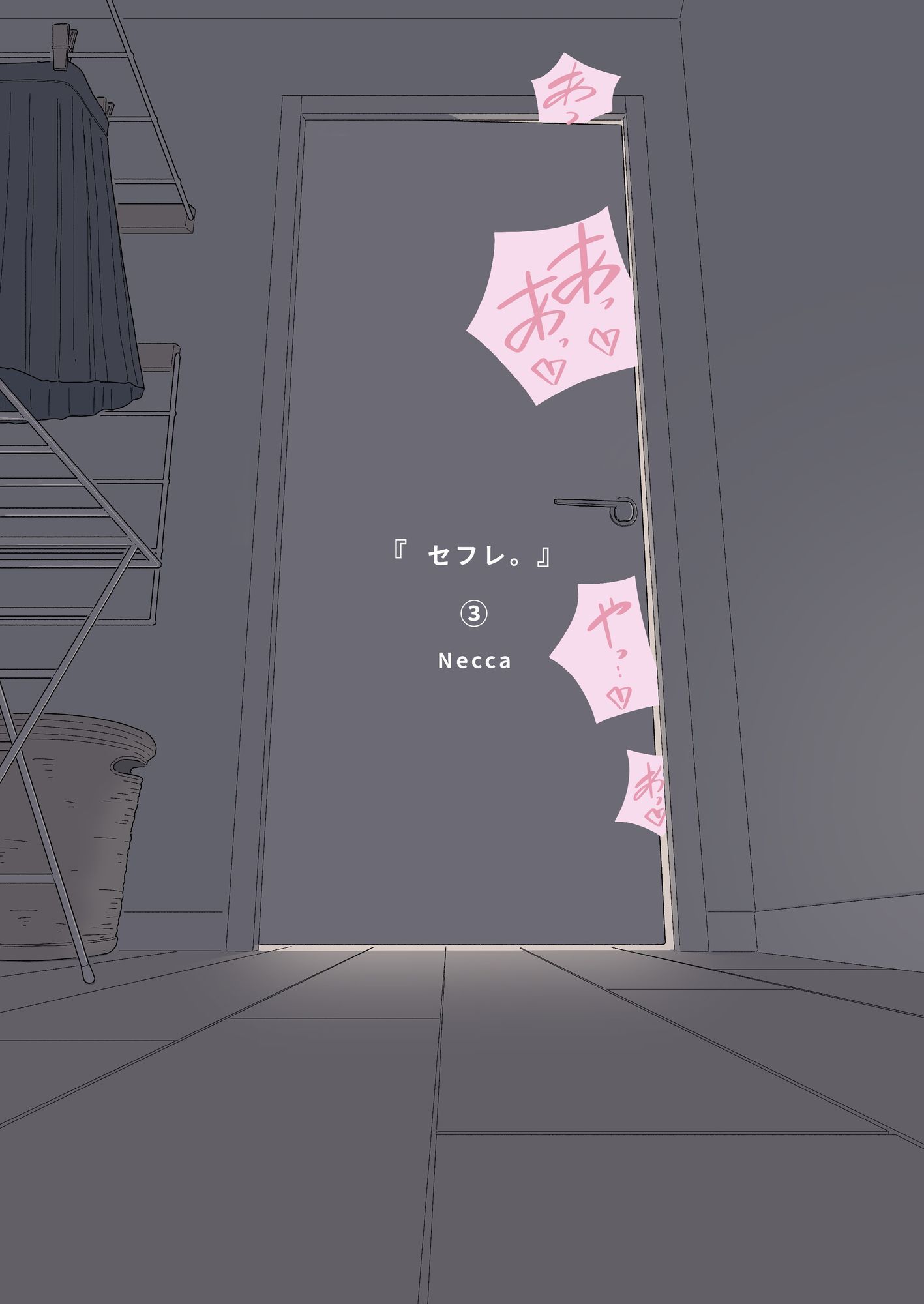 サンプル画像3:『セフレ。』-3話(たこわさ) [d_682277]