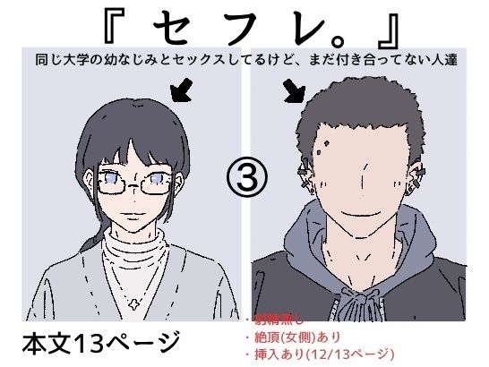 『セフレ。』-3話【たこわさ】