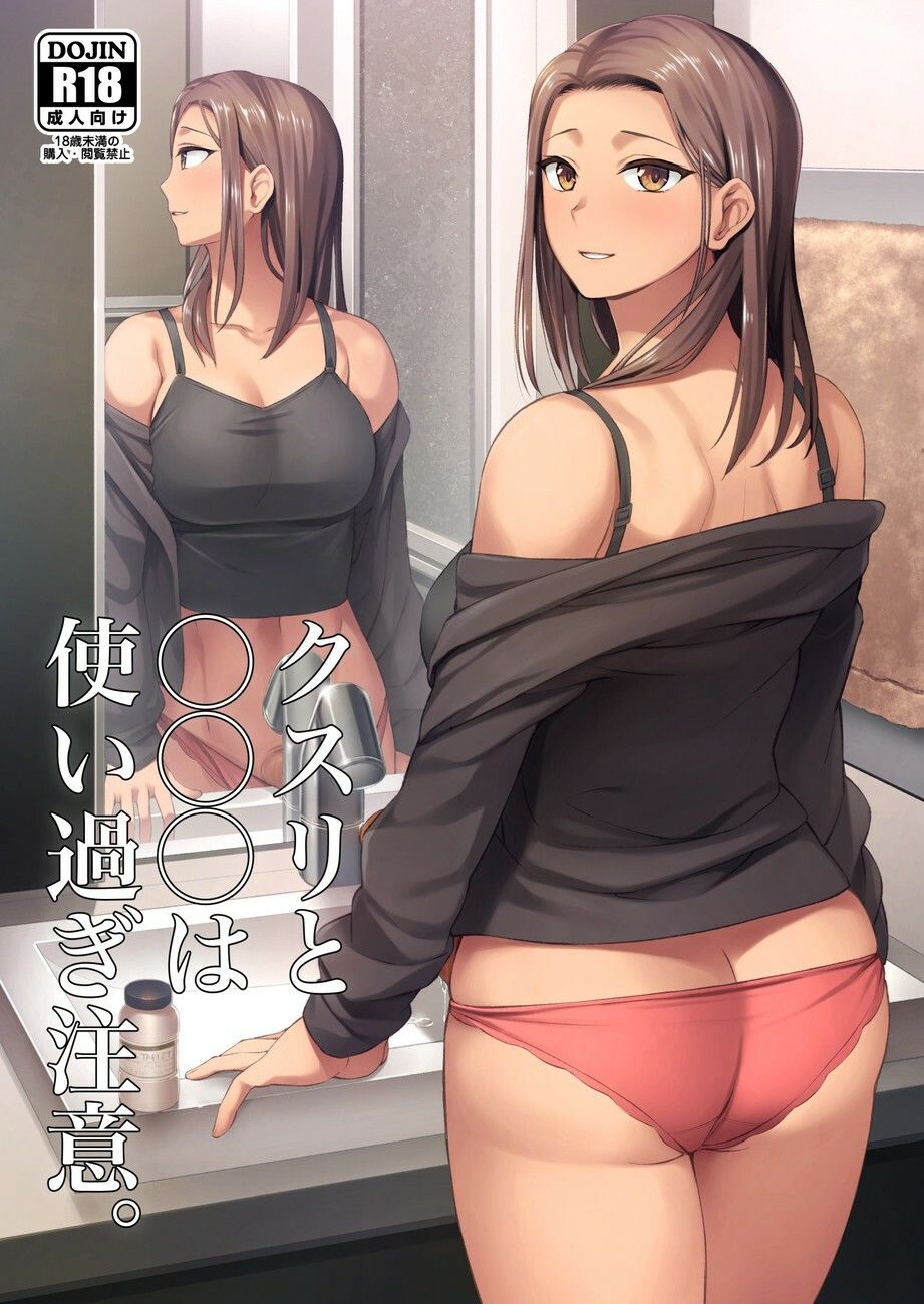 サンプル画像1:クスリと◯◯◯は使い過ぎ注意。(シリコン自重) [d_682288]