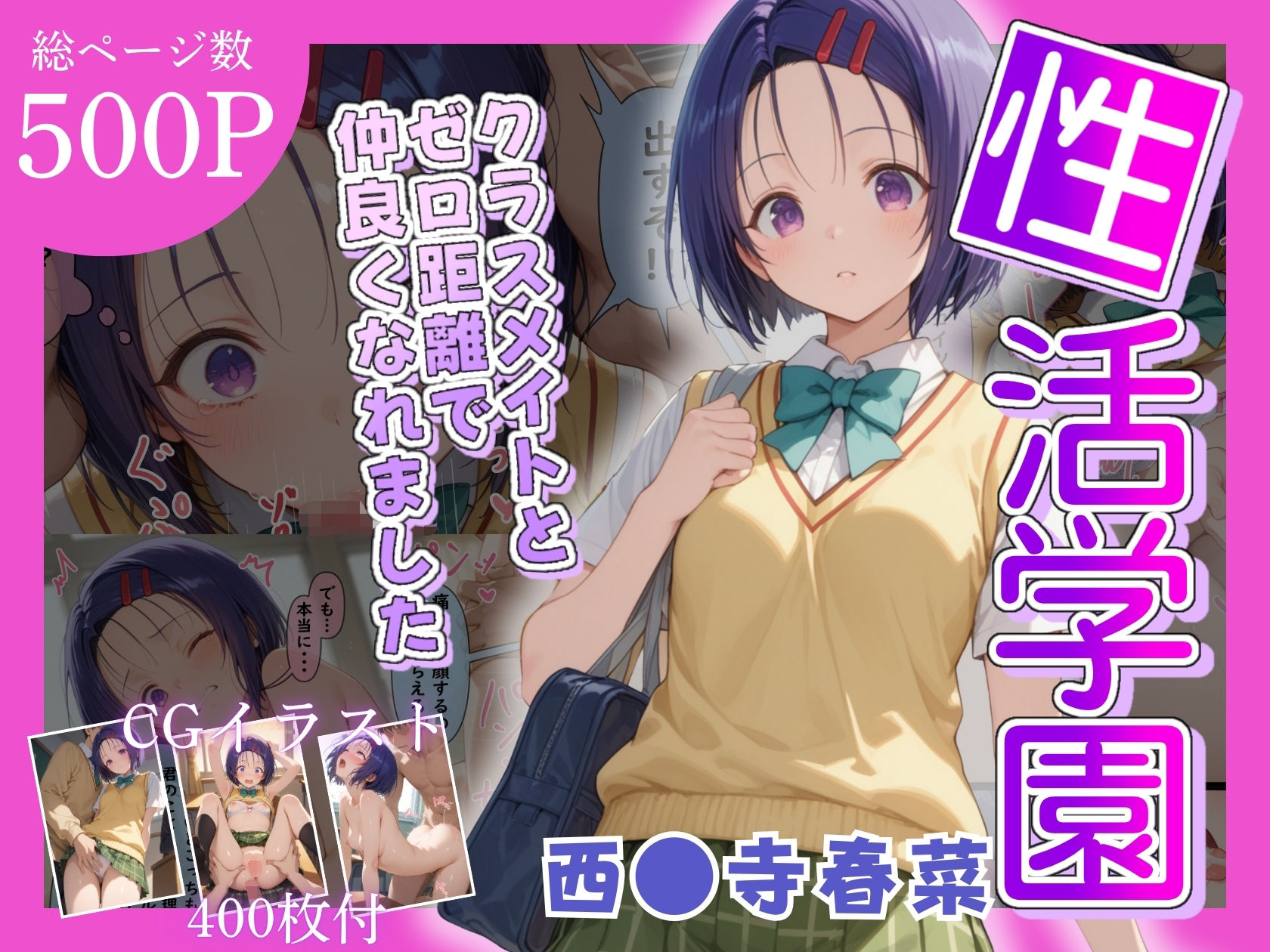 サンプル画像1:性活学園 西〇寺春奈編 クラスメイトとゼロ距離で仲良くなれました(学園ハーレム) [d_682297]