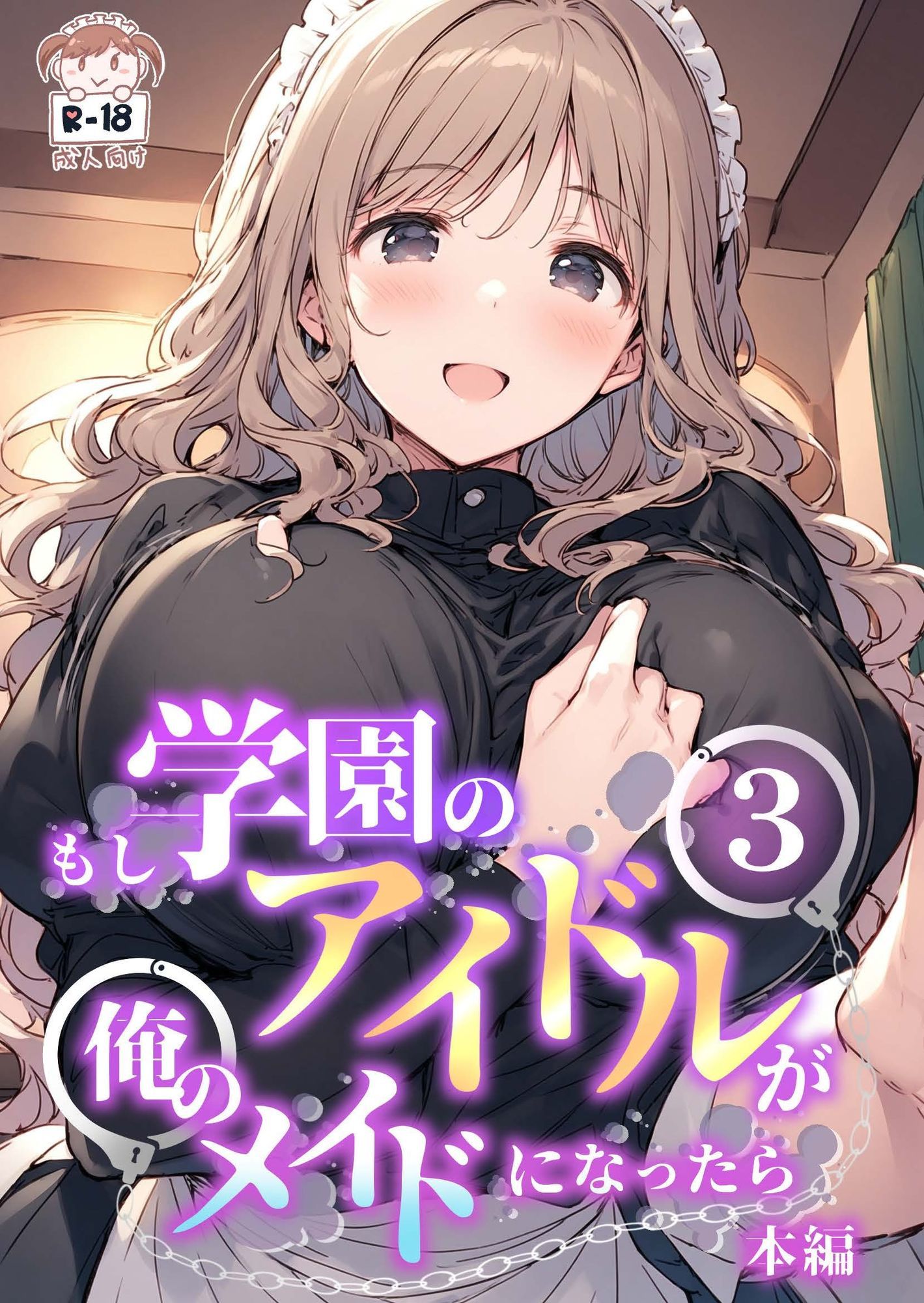 もし学園のアイドルが俺のメイドになったら WEB本編 3巻 画像1