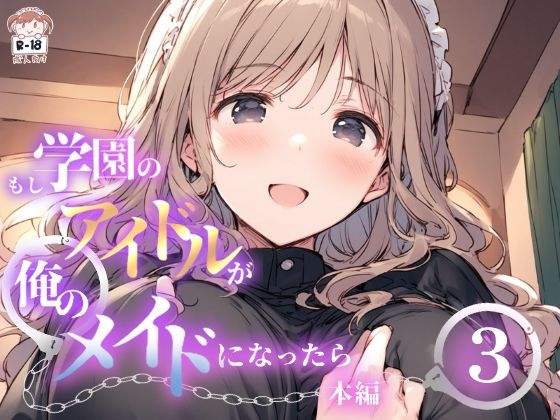 【無料エロ漫画】もし学園のアイドルが俺のメイドになったら WEB本編 3巻(花蜜茶) d_682307