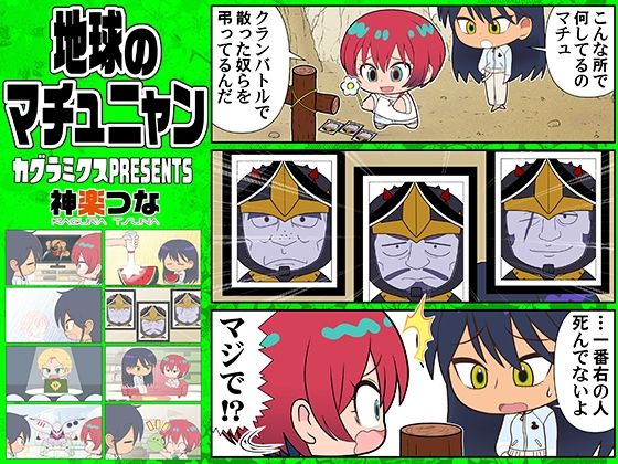【無料エロ漫画】地球のマチュニャン(カグラミクス) d_682363