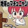 地球のマチュニャン
