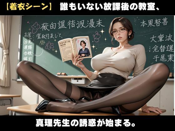 サンプル画像3:誰もいない放課後教室で、人妻教師と禁断の交わり(人妻秘宝館) [d_682397]