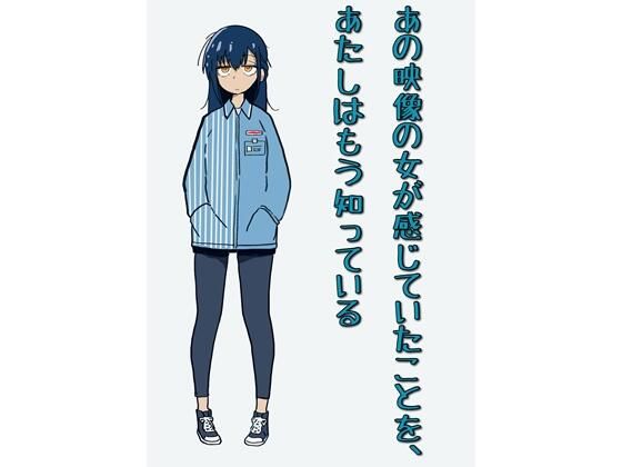 d_682401｜あの映像の女が感じていたことを、あたしはもう知っている【にちかげ文庫】
