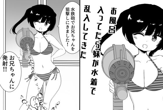 d_682438｜お風呂入ってたら妹が水着で乱入してきた【ミニガムマシン】