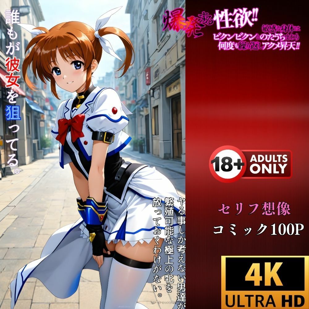 【催●レベルS】おじさん専用アプリによる魔力の強●注入‥高町なのは 画像5