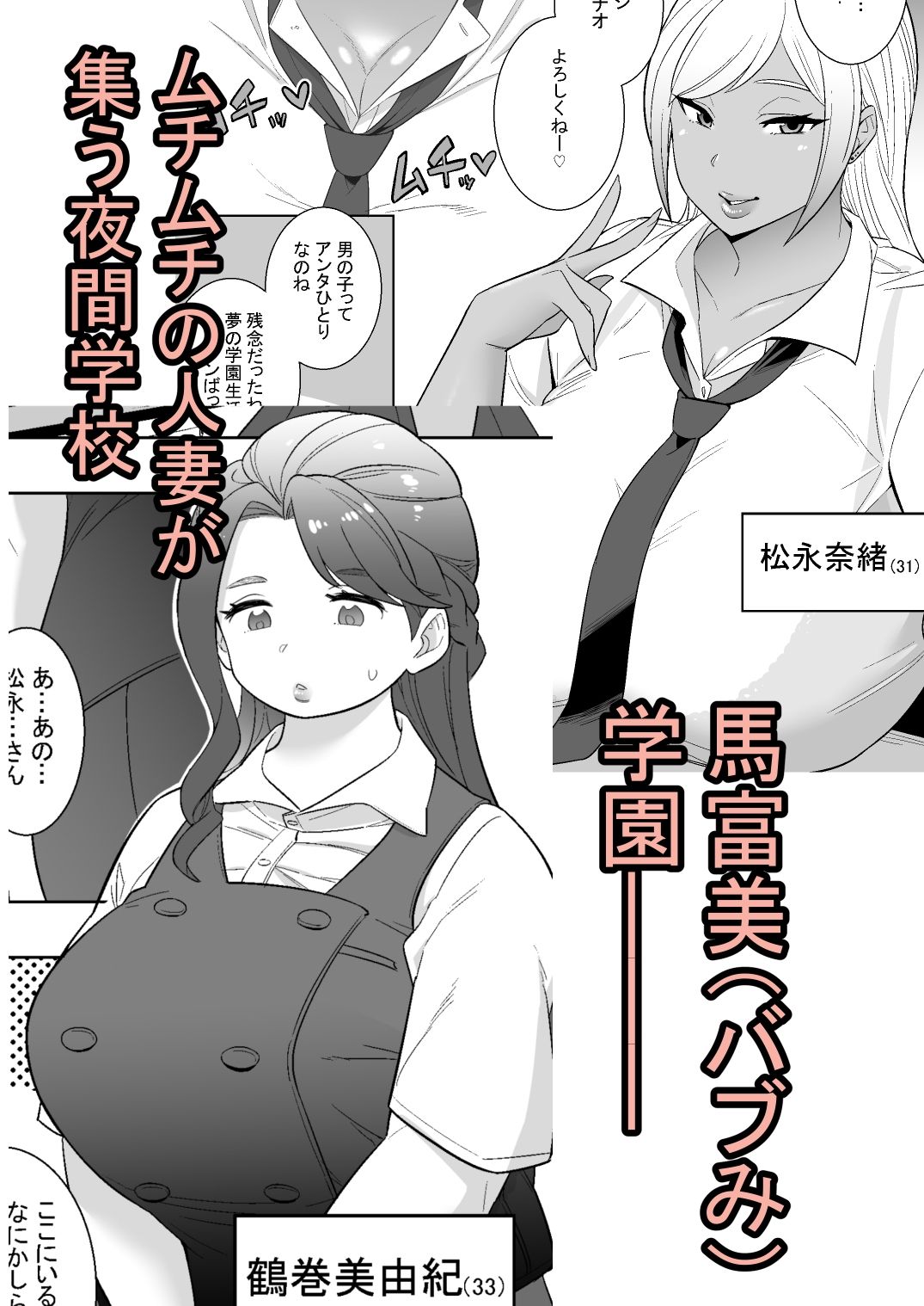 【無料エロ漫画】私立馬富美（バブみ）学園-人妻と遊ぼう-(岩﨑寅修（よんよん）) d_682514