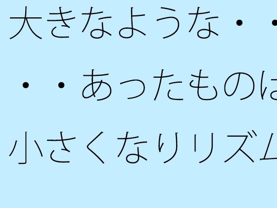 d_682538｜大きなような・・・・あったものは小さくなりリズムの電波白黒粒子に変わる【サマールンルン】