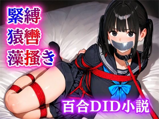 【無料エロ漫画】【緊縛・猿轡】雨の音に隠された、二人だけの秘密の時間(ぷよのDID倉庫) d_682623