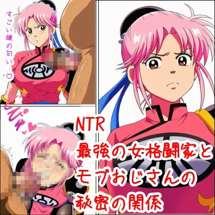 サンプル画像1:最強の女格闘家とモブおじさんの秘密の関係(ベロベロ) [d_682648]