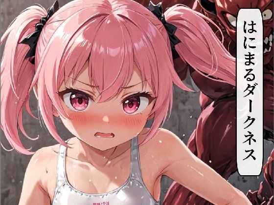 はにまるダークネス 画像1