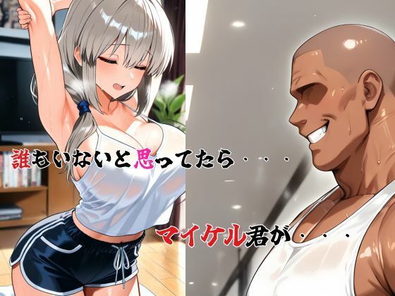 宇崎家堕落日誌 ジャイアント マイケル襲来 第三章 〜宇崎月、マイケルの特殊ストレッチ〜 画像3