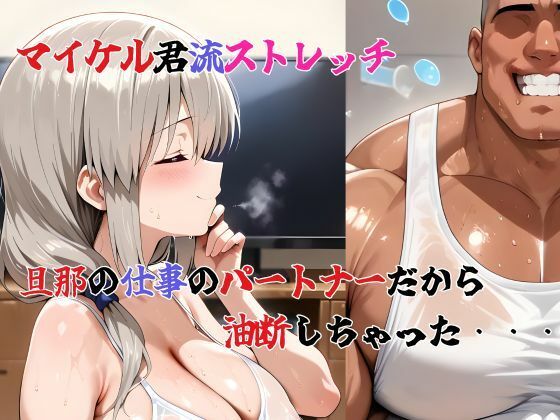 サンプル画像3:宇崎家堕落日誌 ジャイアント マイケル襲来 第三章 〜宇崎月、マイケルの特殊ストレッチ〜(快楽建設本店営業部) [d_682691]