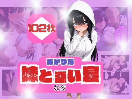 コワがりな妹と添い寝な夜【うるわし校房】