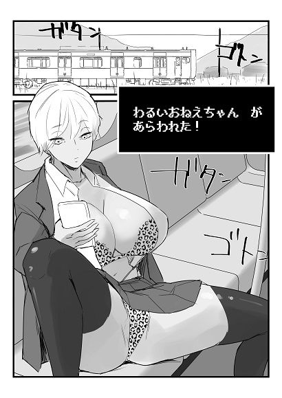 サンプル画像1:わるいおねえちゃん が あらわれた！(多肉色物) [d_682790]