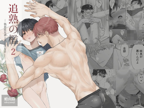 追熟の檻2 〜執着従兄弟と共に沈む日〜