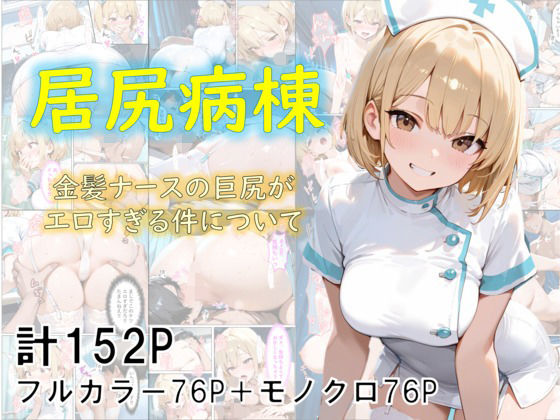 d_682807｜巨尻病棟〜金髪ナースの巨尻がエロすぎる件について〜【eguchicorporation】