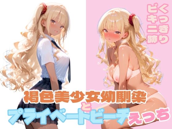 d_682861｜褐色美少女幼馴染とプライベートビーチえっち【ぷにあい】