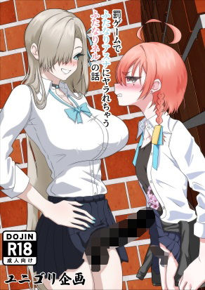 【フルカラー】罰ゲームでふたなりアスナにヤラれちゃうふたなりネルの話のタイトル画像