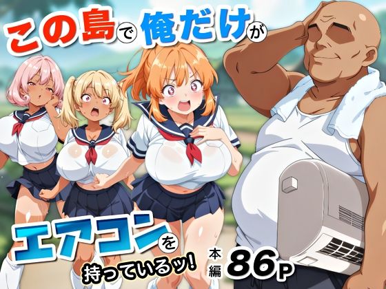 d_682898｜この島で俺だけがエアコンを持っているッ！【アトリエHJ】