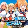 この島で俺だけがエアコンを持っているッ！
