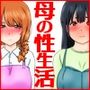 【セックス・妊娠・出産！】授業参観日発表！僕のお母さんの性生活