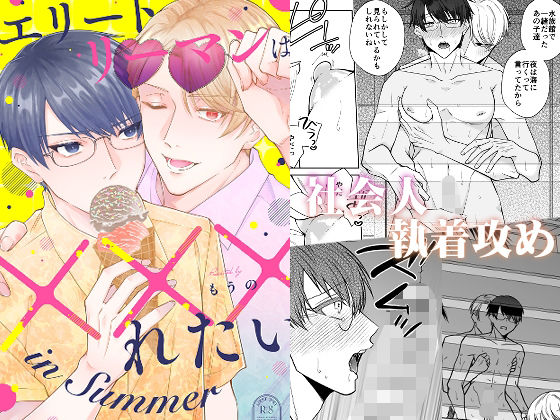 エリートリーマンは×××れたい in Summer メイン画像