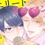 エリートリーマンは×××れたい in Summer