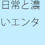 ついつい熱くなる続くエンタ  ただの空中や空間遊びだけとも言えないほど