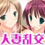 ハメ寝取り乱交セックス 真面目な親友夫婦に寝取られセックスを教えてみた