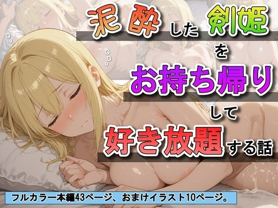 泥●した剣姫をお持ち帰りして好き放題する話 画像1