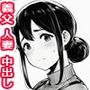借金返済の件で義父のアソコにお世話になる人妻がワタシです